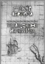 Полювання на Снарка