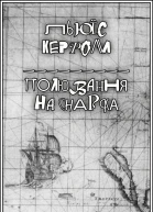 Полювання на Снарка