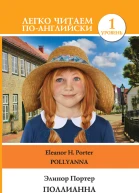 Поллианна  Pollyanna