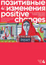 Позитивные изменения Том 4 1 2024 Positive changes Volume 4 Issue 1 2024