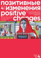 Позитивные изменения Том 4 1 2024 Positive changes Volume 4 Issue 1 2024