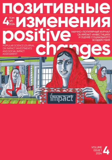 Позитивные изменения Том 4 1 2024 Positive changes Volume 4 Issue 1 2024