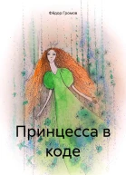 Принцесса в коде