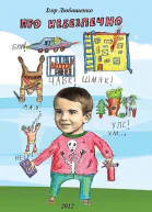 ПРО НЕБЕЗПЕЧНО