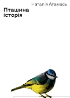 Пташина історія скандали інтриги і мистецтво виживання
