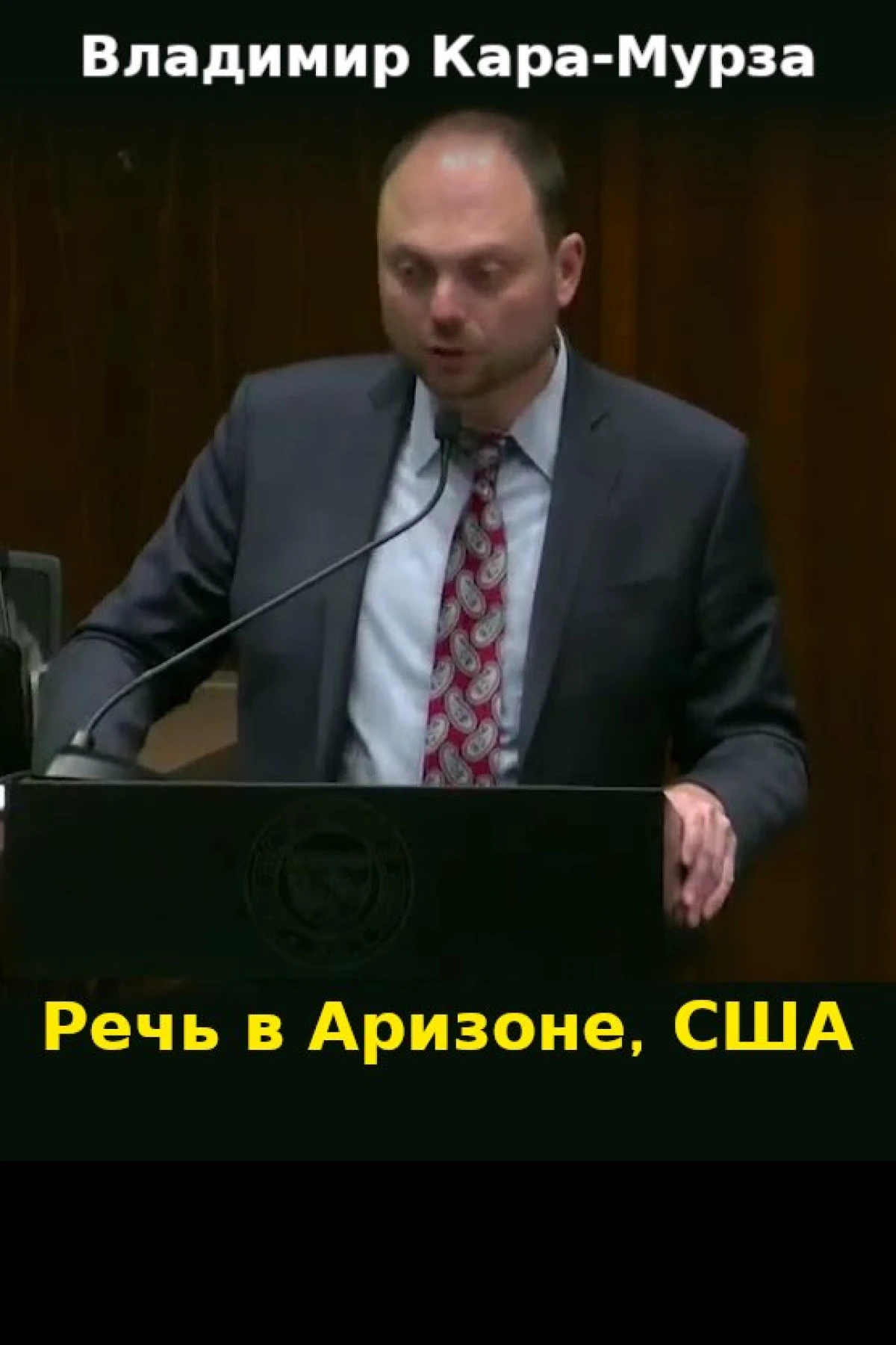 Речь в Аризоне США  КараМурза Владимир Владимирович