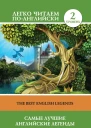 Самые лучшие английские легенды  The Best English Legends