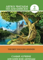 Самые лучшие английские легенды  The Best English Legends