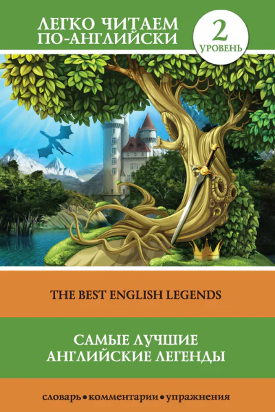 Самые лучшие английские легенды  The Best English Legends
