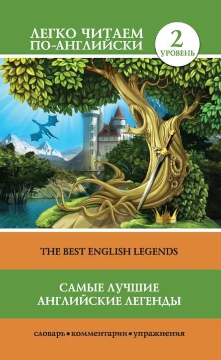 Самые лучшие английские легенды  The Best English Legends