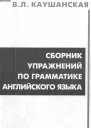 Сборник упражнений по грамматике английского языка