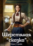 Шерстяная сказка