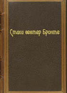 Стихи сестер Бронте