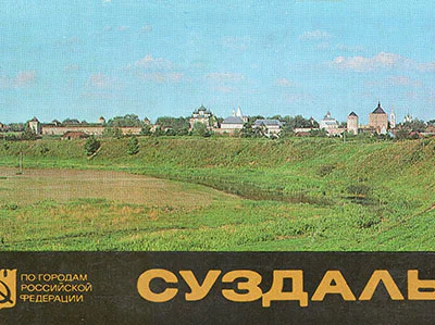 Суздаль 16 фотооткрыток