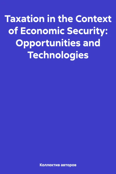 Taxation in the Context of Economic Security Opportunities and Technologies