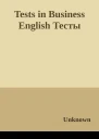 Tests in Business English Тесты