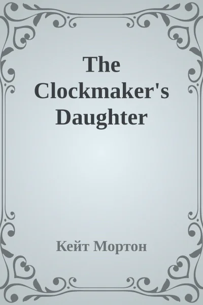 The Clockmakers Daughter