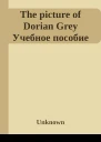 The picture of Dorian Grey Учебное пособие