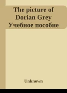 The picture of Dorian Grey Учебное пособие