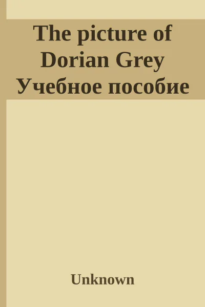 The picture of Dorian Grey Учебное пособие