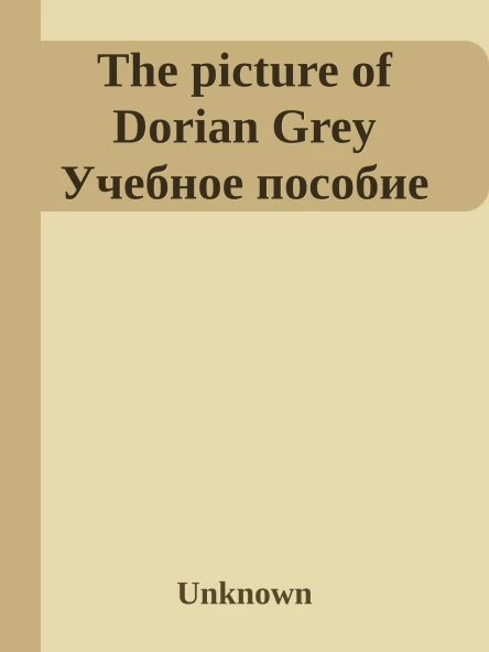 The picture of Dorian Grey Учебное пособие