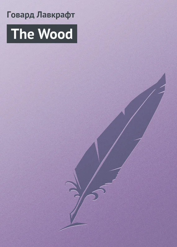 The Wood  Лавкрафт Говард Филлипс