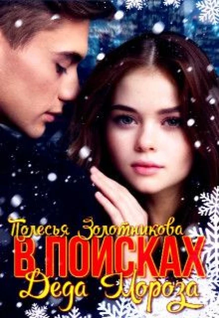 В поисках Деда Мороза СИ