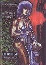 Войны грядущего