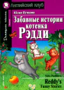Забавные истории котенка Рэдди  Reddys Funny Stories