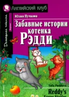 Забавные истории котенка Рэдди  Reddys Funny Stories