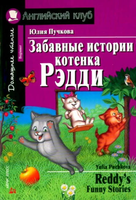 Забавные истории котенка Рэдди  Reddys Funny Stories
