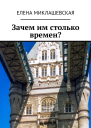 Зачем им столько времен