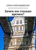 Зачем им столько времен