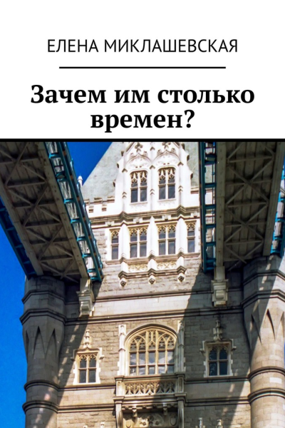 Зачем им столько времен