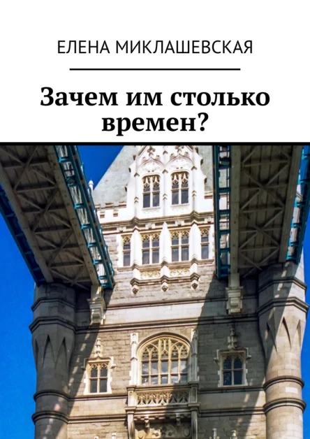 Зачем им столько времен