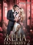 Жена по праву книга 2