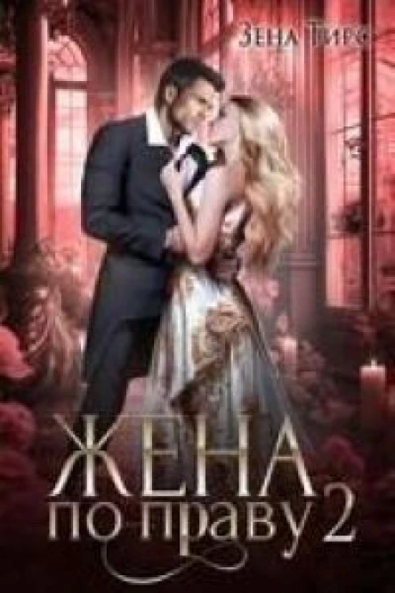 Жена по праву книга 2